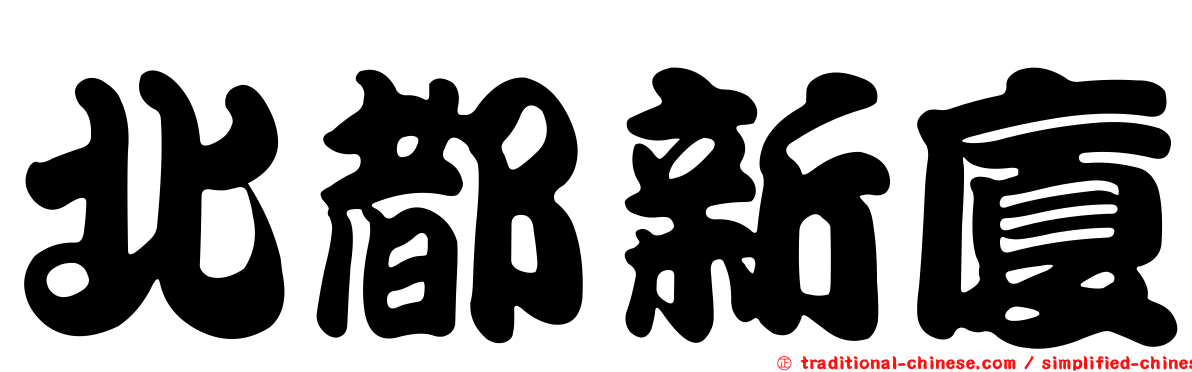 北都新廈