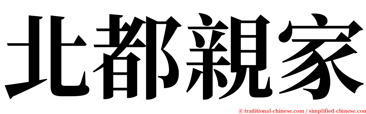 北都親家 serif font