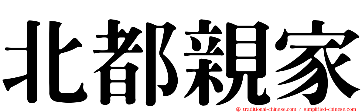 北都親家