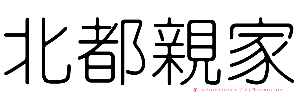 北都親家