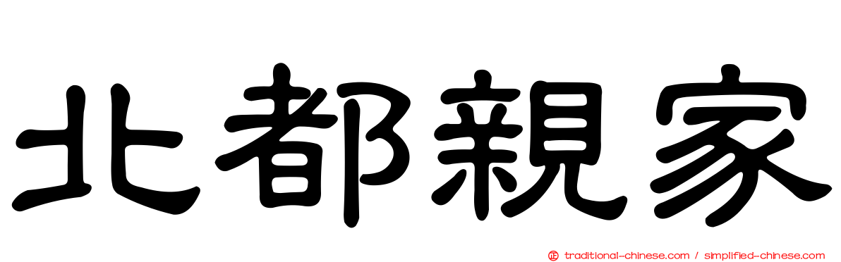 北都親家