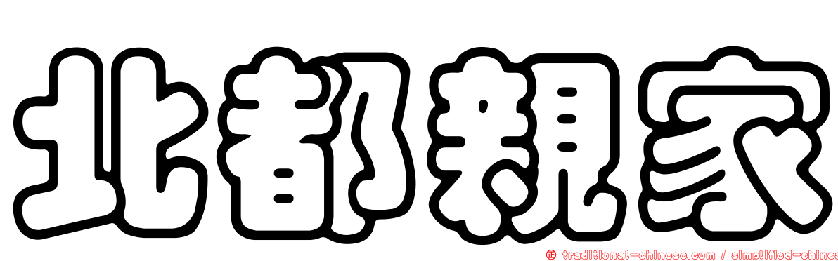 北都親家