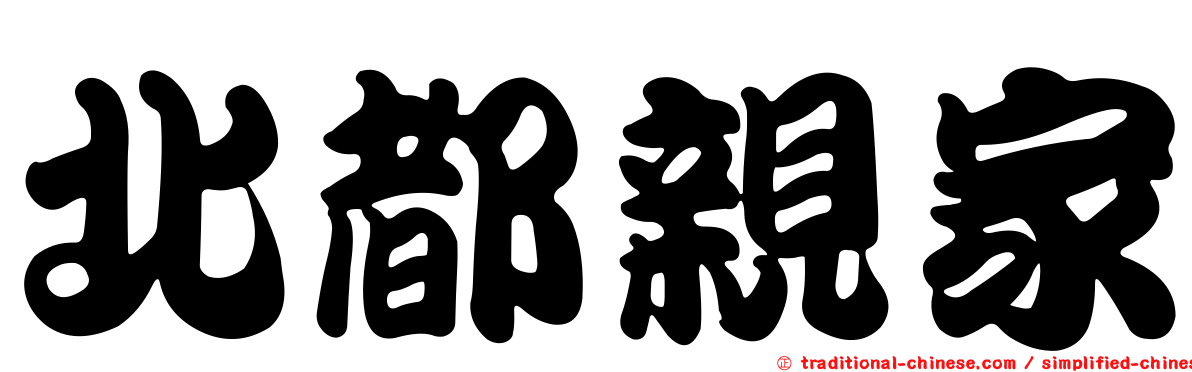 北都親家