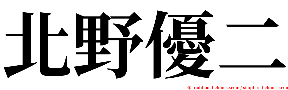北野優二 serif font