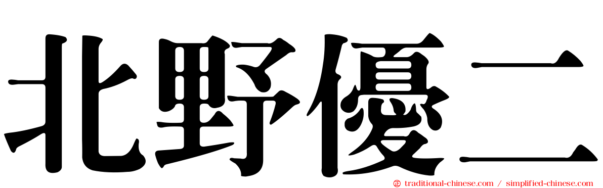 北野優二