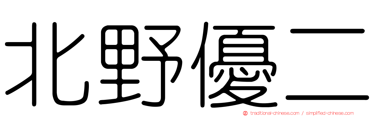 北野優二