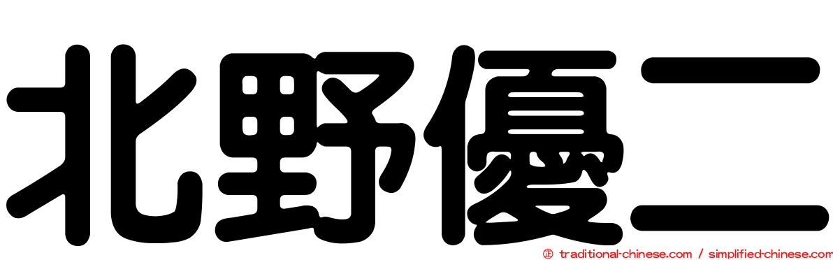 北野優二