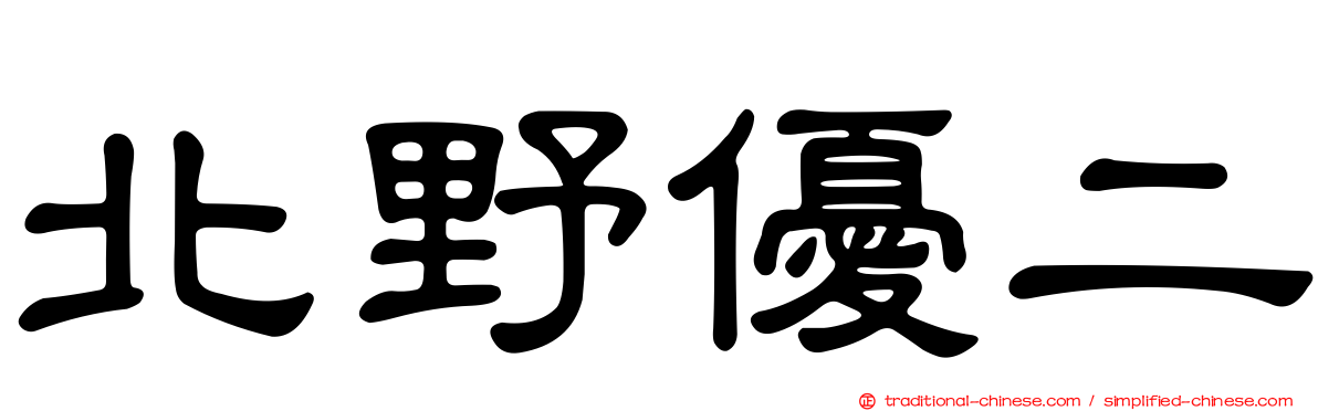 北野優二