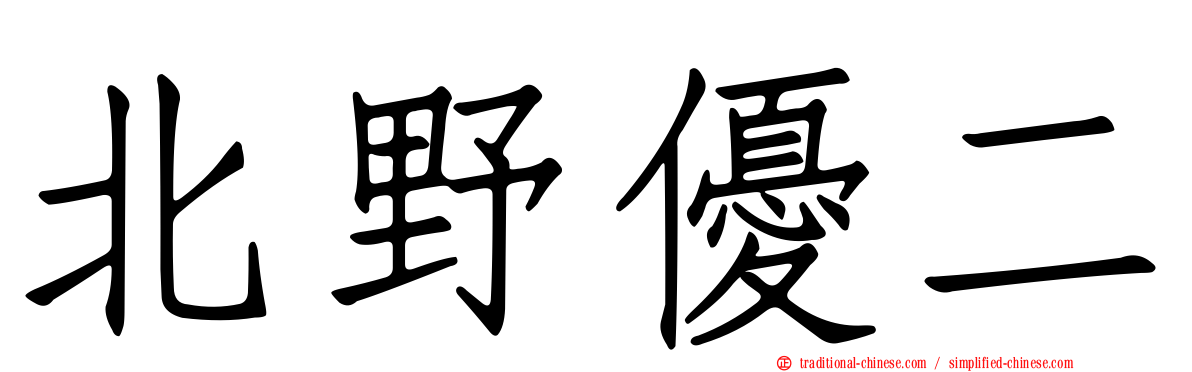 北野優二