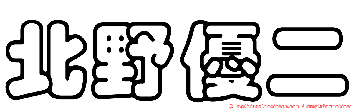 北野優二