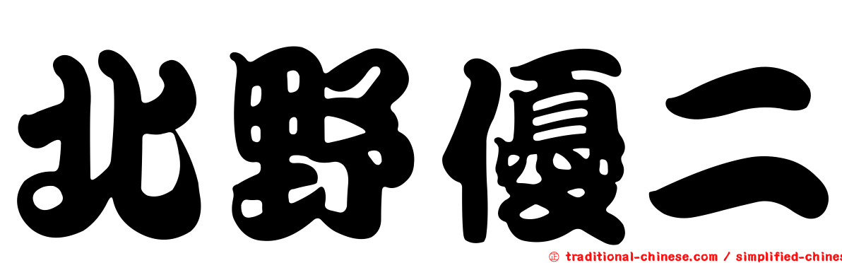 北野優二