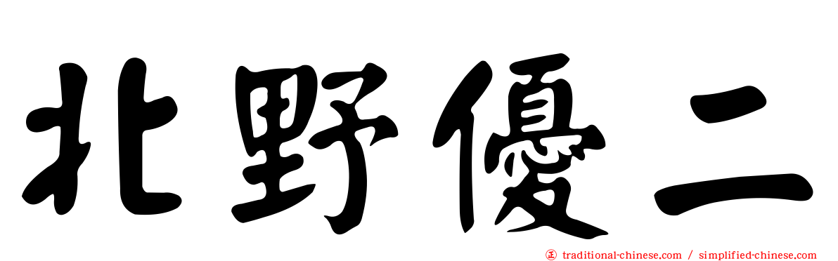 北野優二