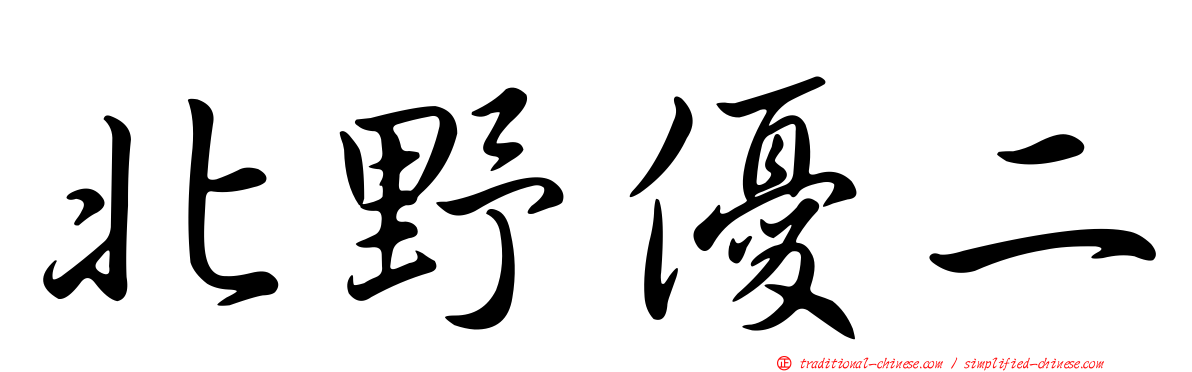 北野優二