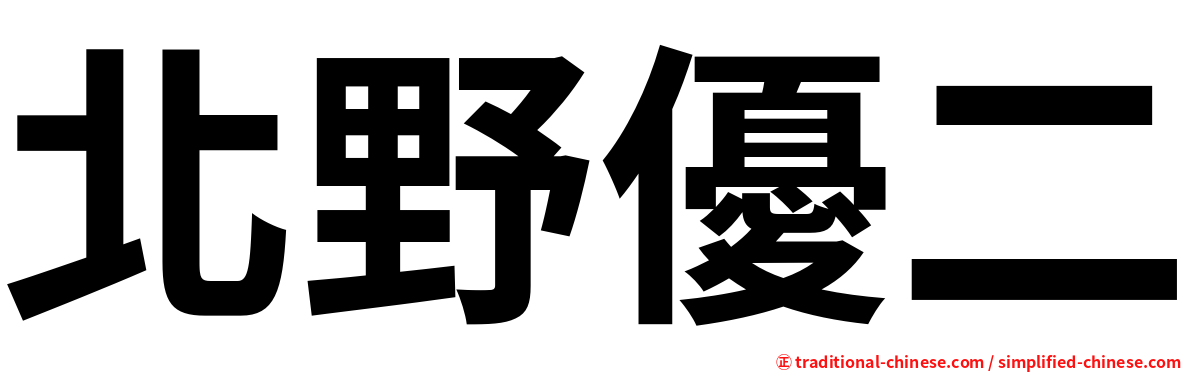 北野優二