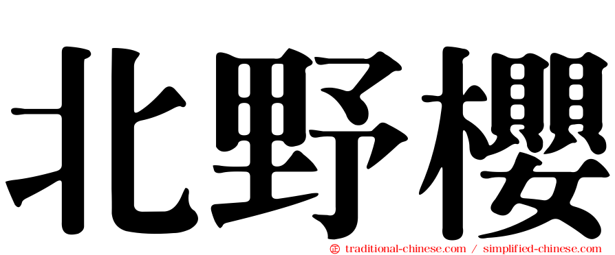 北野櫻