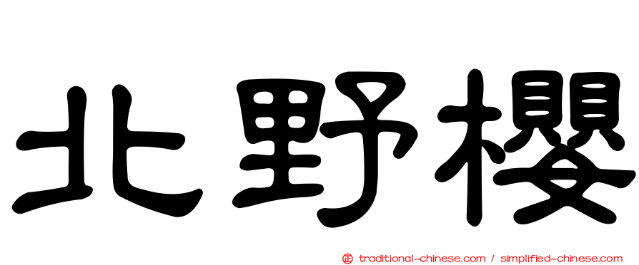 北野櫻