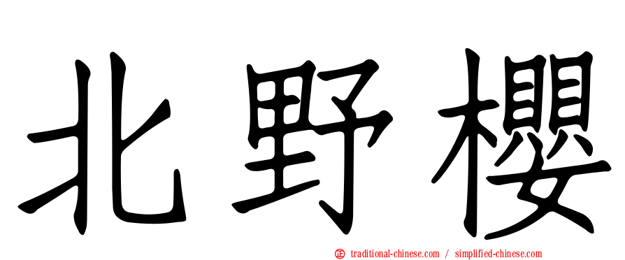 北野櫻