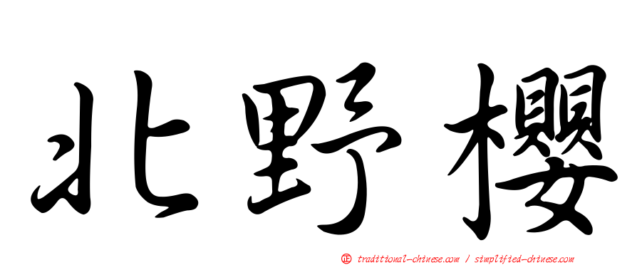 北野櫻