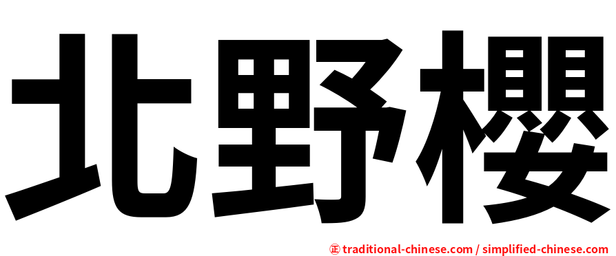 北野櫻