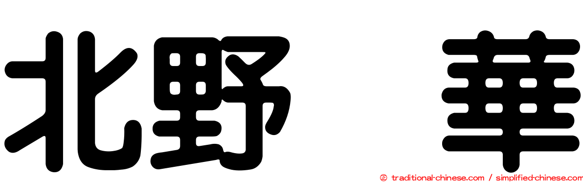 北野瑠華