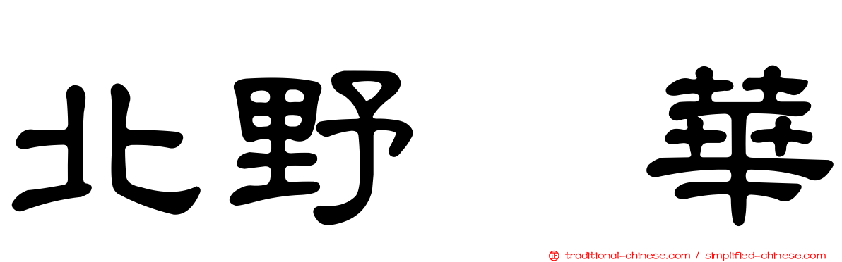 北野瑠華