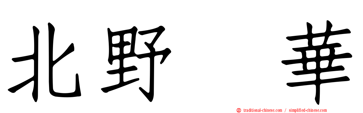 北野瑠華
