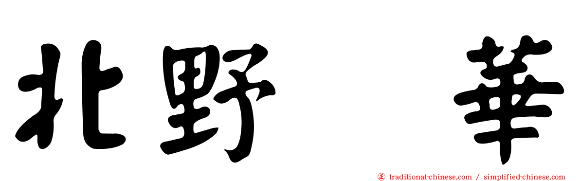 北野瑠華