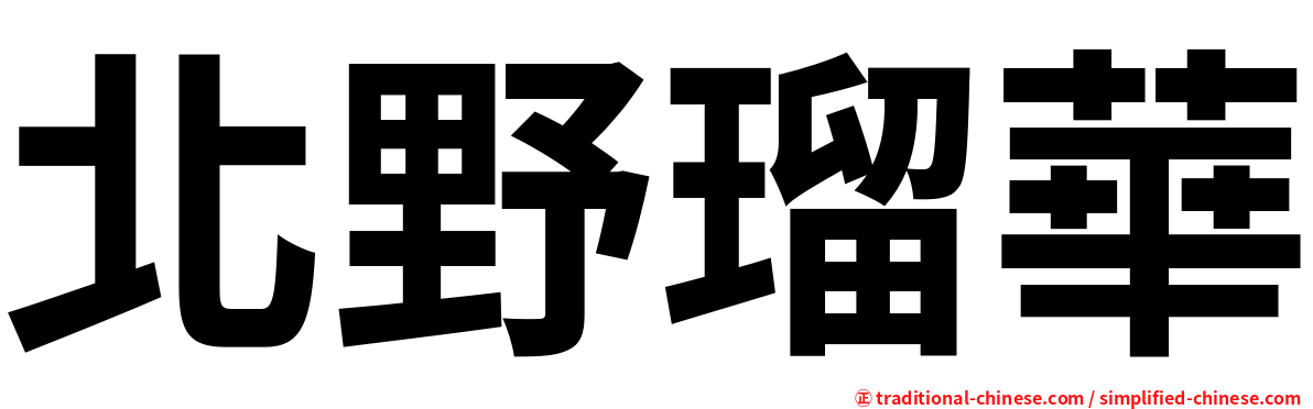 北野瑠華