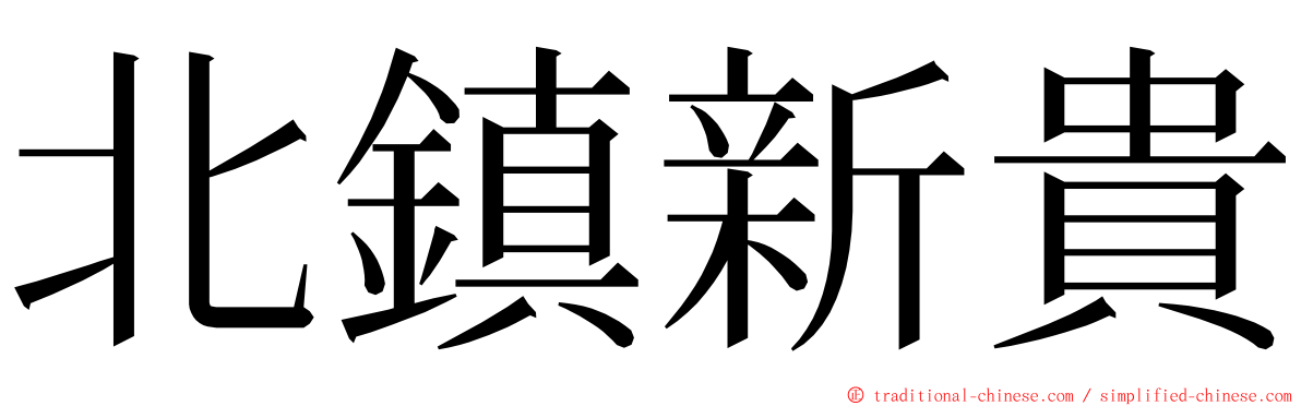 北鎮新貴 ming font