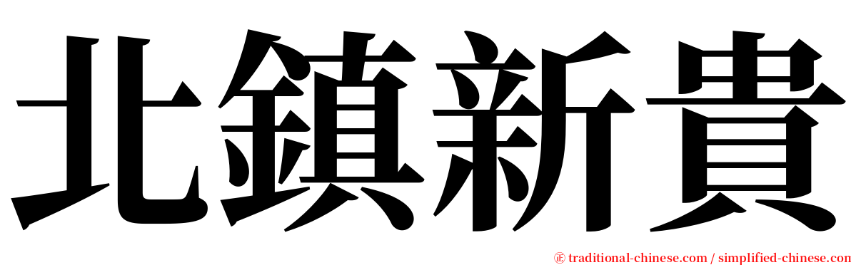北鎮新貴 serif font
