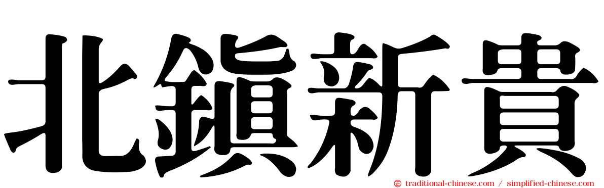 北鎮新貴