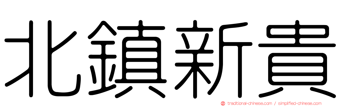 北鎮新貴