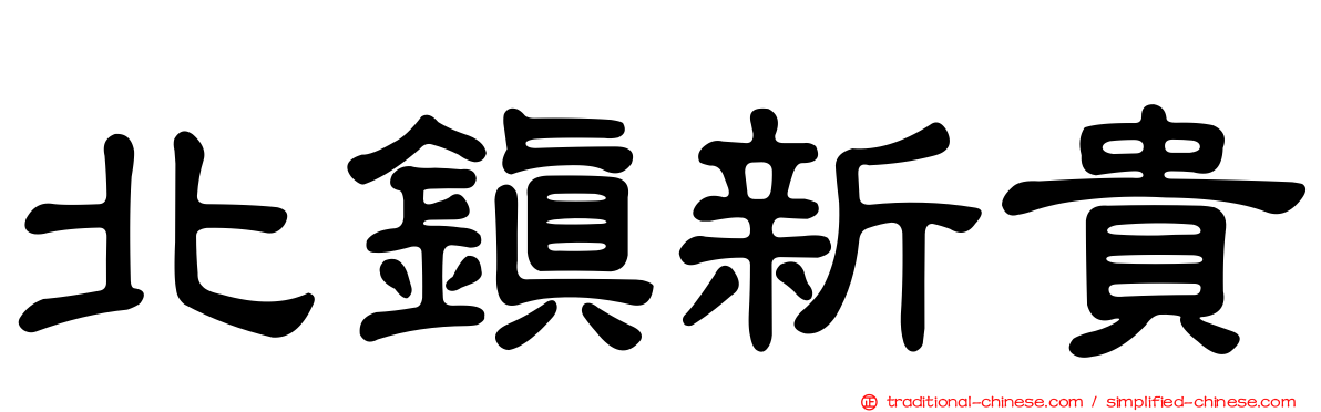 北鎮新貴