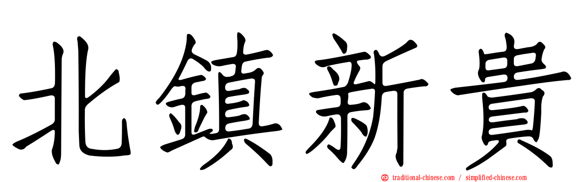 北鎮新貴