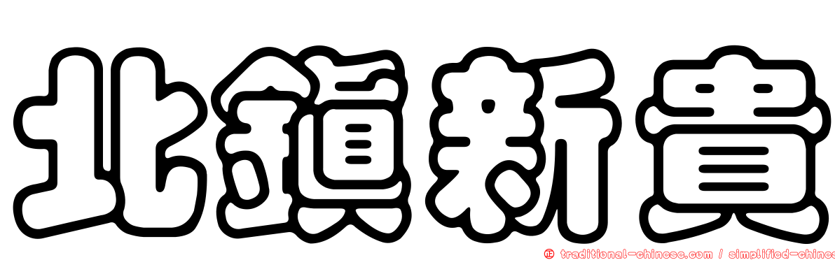 北鎮新貴