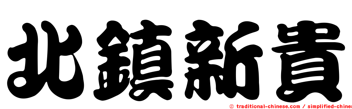北鎮新貴