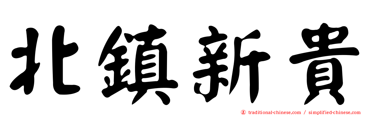 北鎮新貴