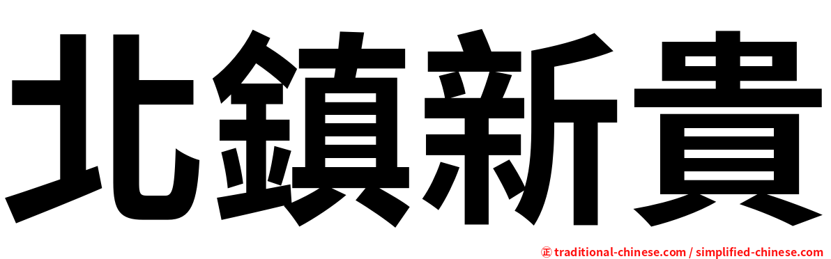 北鎮新貴