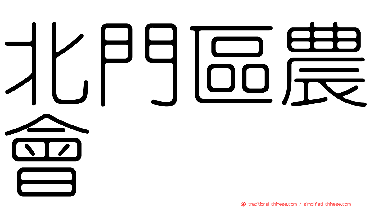 北門區農會