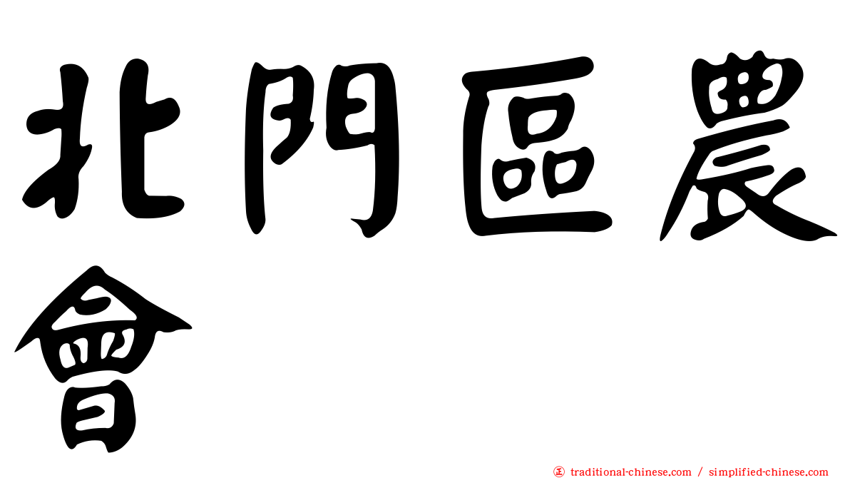 北門區農會