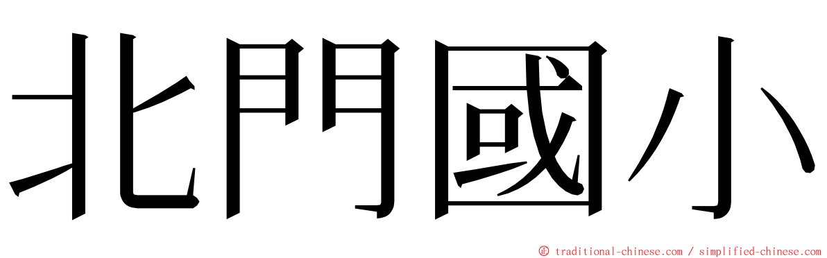 北門國小 ming font