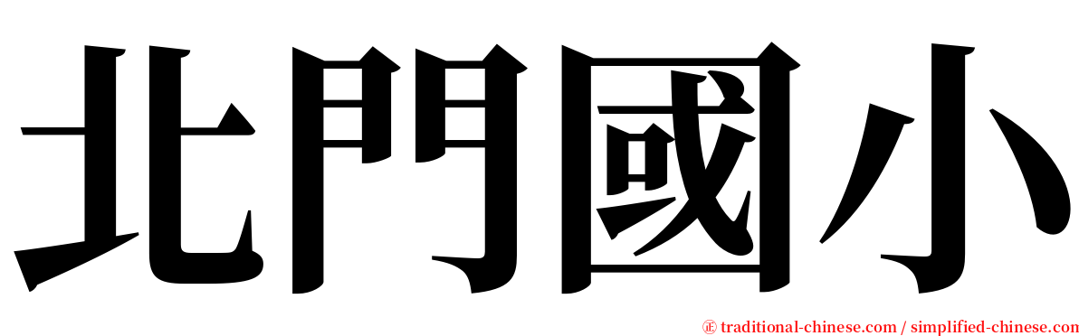 北門國小 serif font
