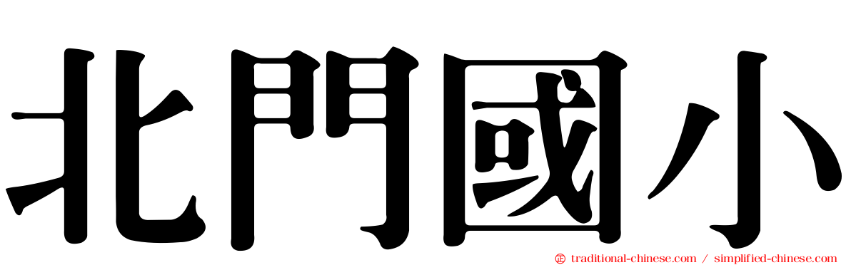 北門國小