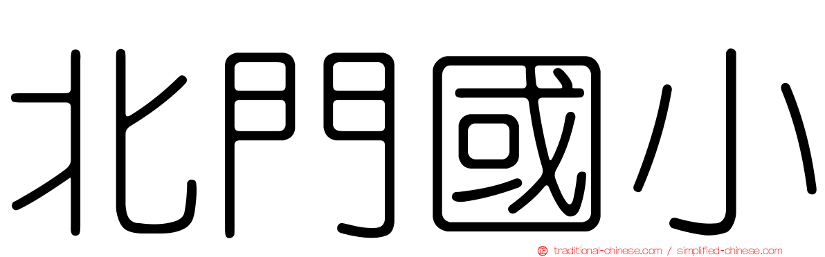 北門國小