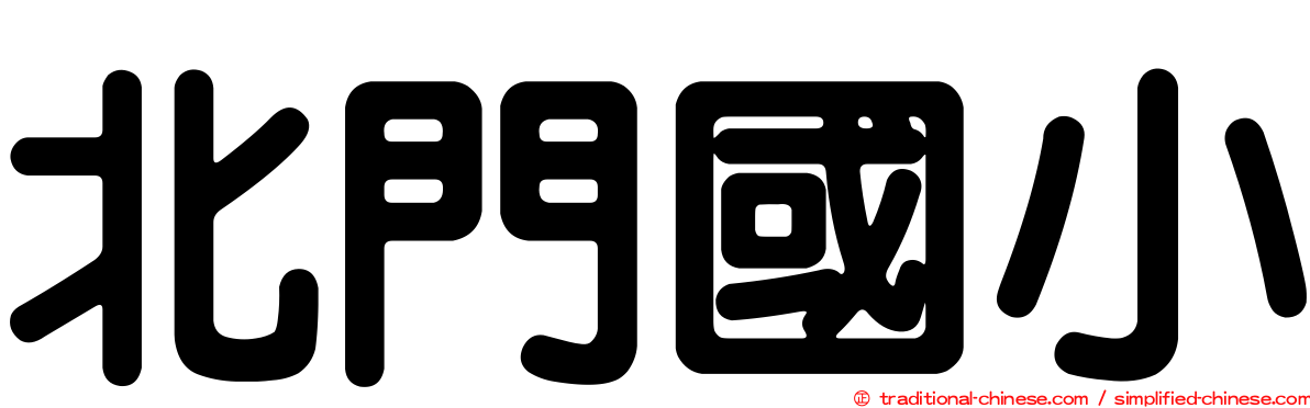 北門國小