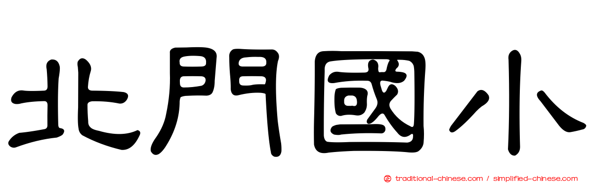 北門國小