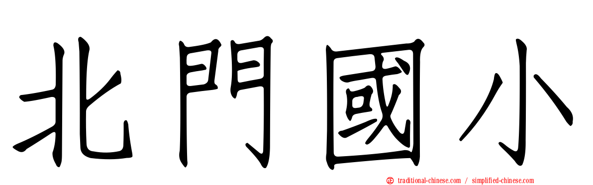 北門國小