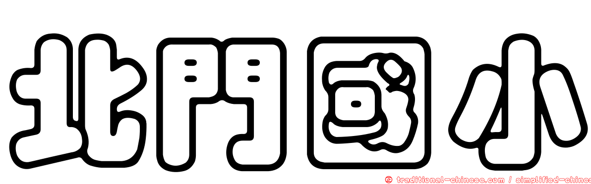 北門國小