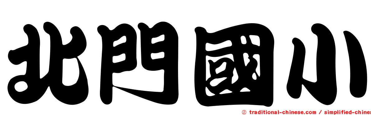 北門國小