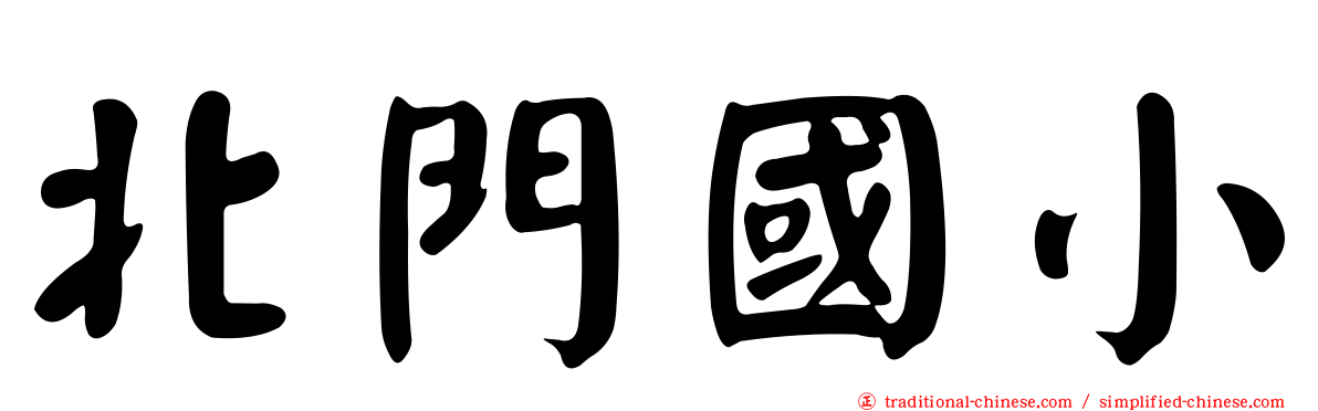 北門國小